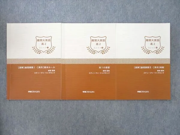 学研プライムゼミ 高2 難関大英語 ユニット1〜10/12 テキスト 2018 計11冊 前田稔和 064R0D 学研プライムゼミ 高2 難関大英語 ユニット1～10/12 テキスト