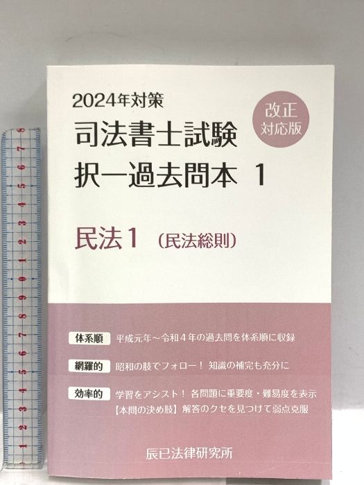 辰巳法律研究所 司法書士試験 択一過去問本 全16冊 2024年度版 司法書士試験 2024年対策 択一過去問本 全16巻セット 辰巳法律