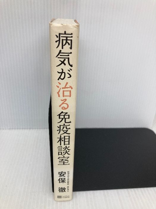 【中古】 病気が治る免疫相談室/ＳＢクリエイティブ/安保徹 病気が治る免疫相談室 SBクリエイティブ 安保 徹 - メルカリ