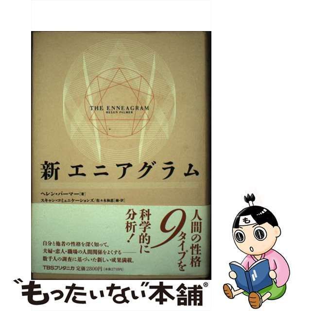 中古】 新エニアグラム / ヘレン・パーマー、スキャン