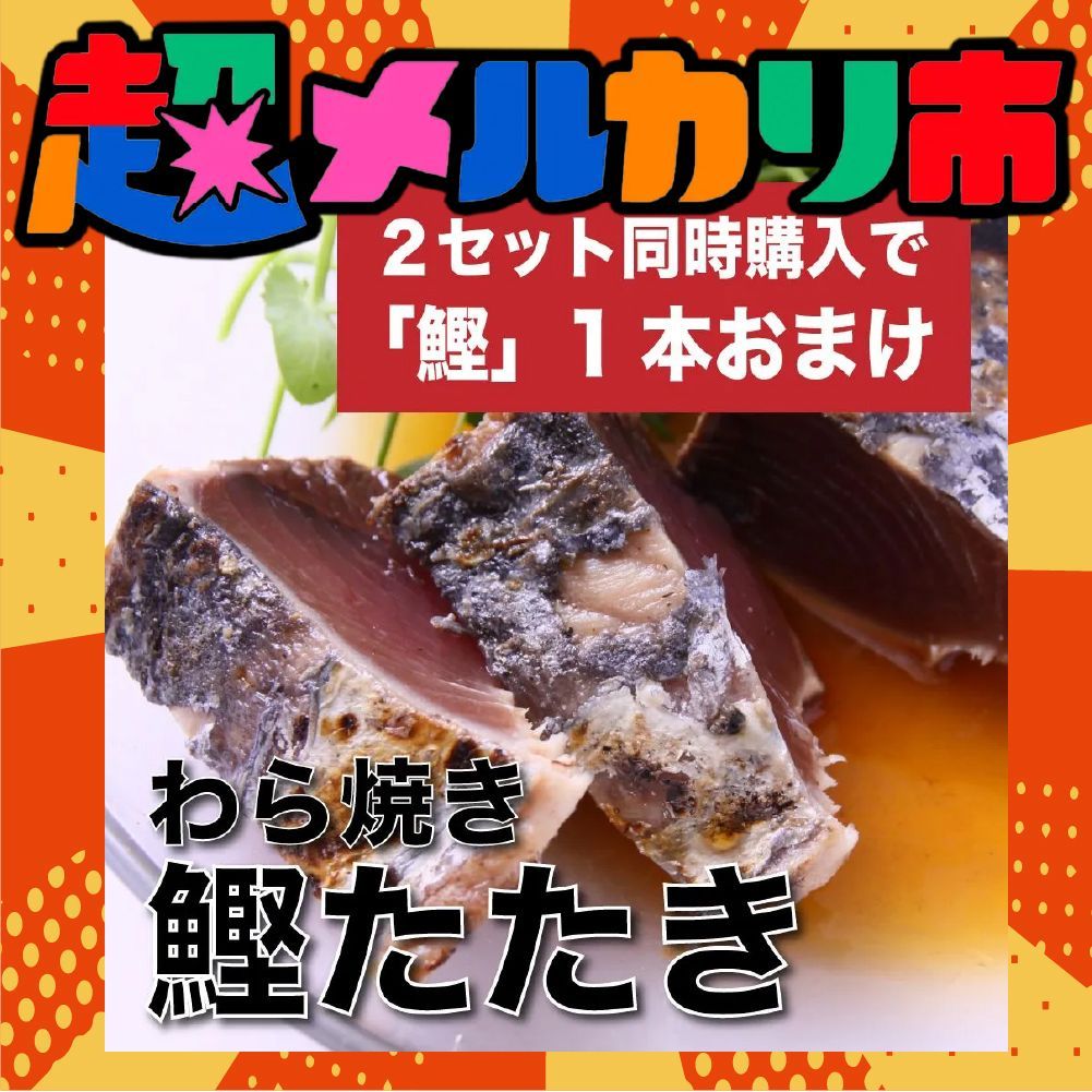 【２セット購入で１本おまけ】わら焼き 国産鰹のたたき １本 送料無料