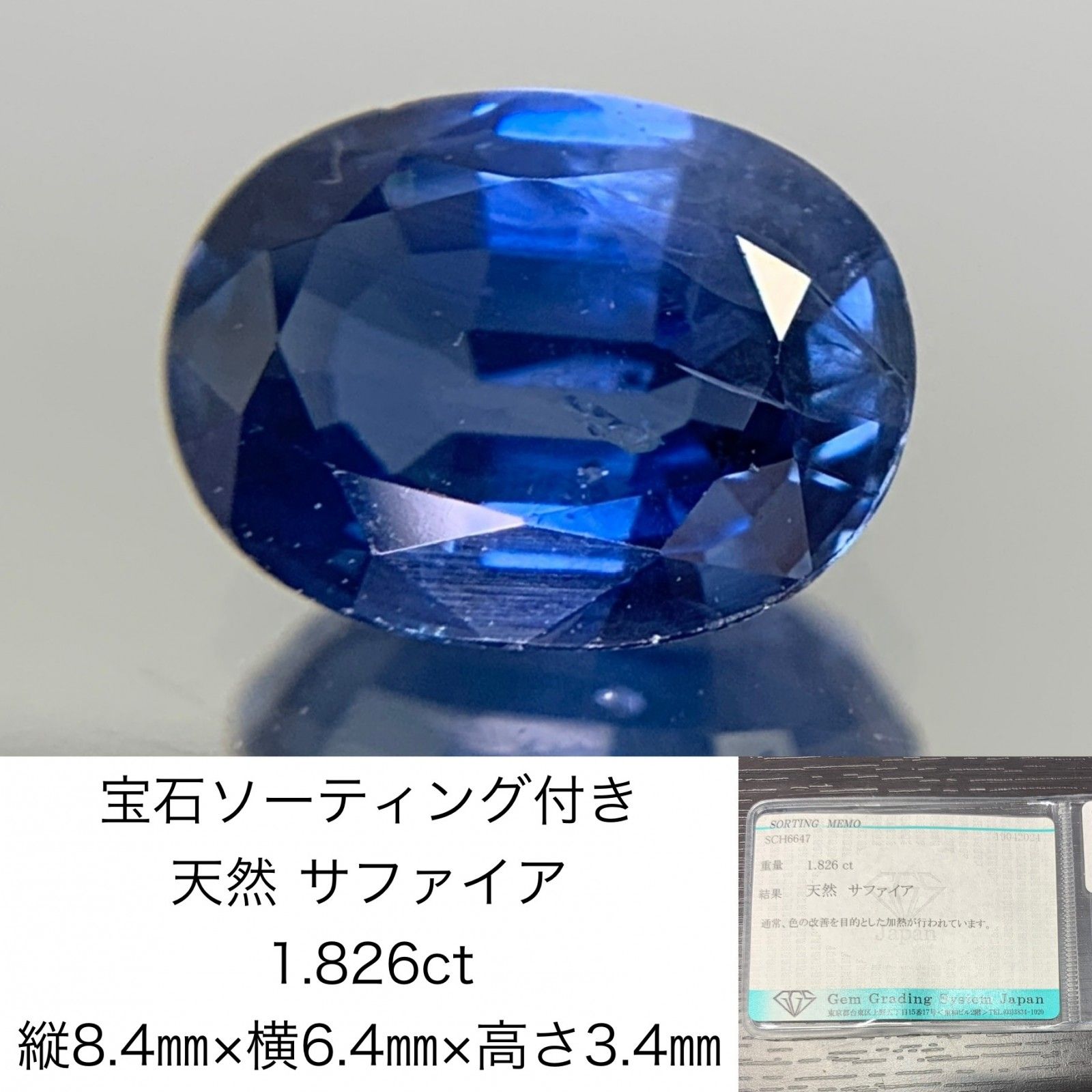 サファイア 1.826ct 宝石ソーティング付き 縦8.4㎜×横6.4㎜×高さ3.4㎜ ルース 裸石 1489Y
