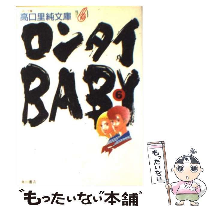 中古】 ロンタイBABY 6 （コミック版高口里純文庫） / 高口 里純  