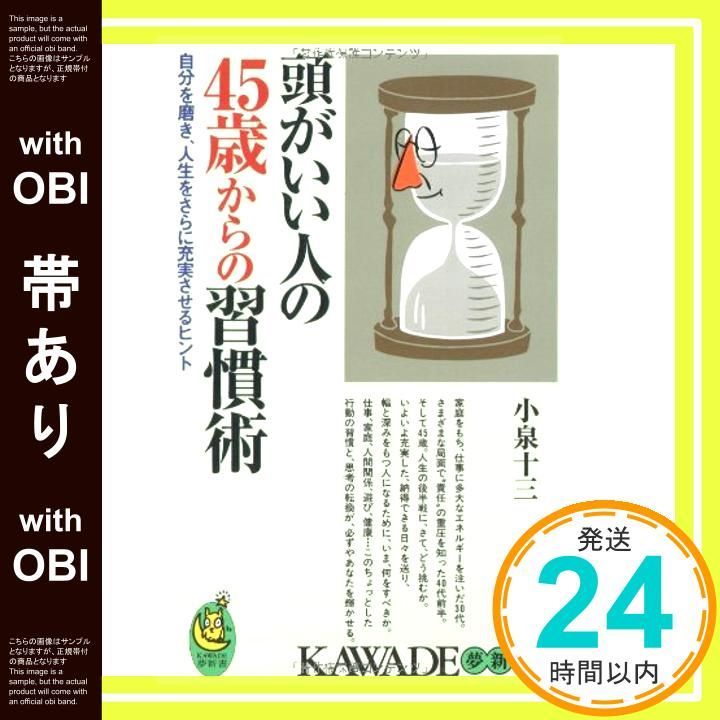 帯あり 頭がいい人の45歳からの習慣術 KAWADE夢新書 Aug 24 2004 小泉 十三_07