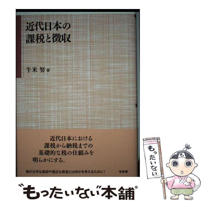 近代日本の課税と徴収/有志舎/牛米努有志舎サイズ