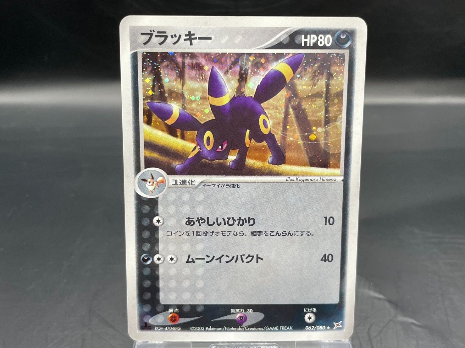 062/080 ブラッキー ホロ キラ 1ED ポケモンカード ブイズ - メルカリ