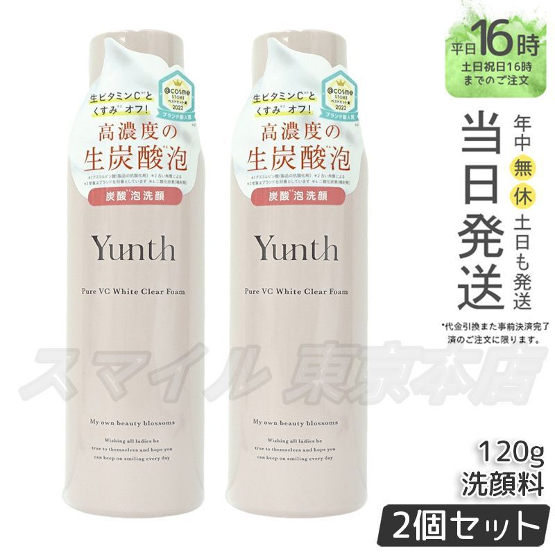 2個セット Yunth 生VC ホワイト クリア フォーム 120g ユンス