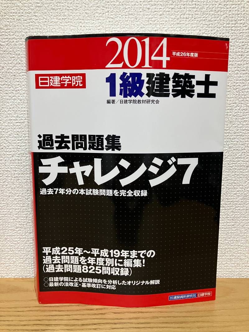 1級建築士過去問題集チャレンジ7 平成26年度版