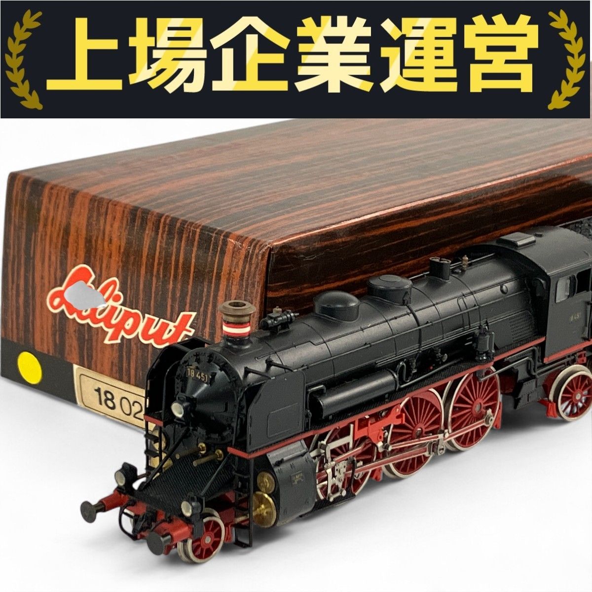 Liliput 18 02 ドイツ連邦鉄道 DR BR 18 451 蒸気機関車 HO