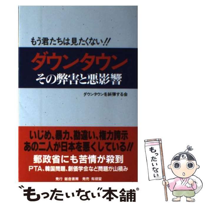 中古】 ダウンタウン その弊害と悪影響 / ダウンタウンを糾弾する会 / 飯倉書房 - メルカリ