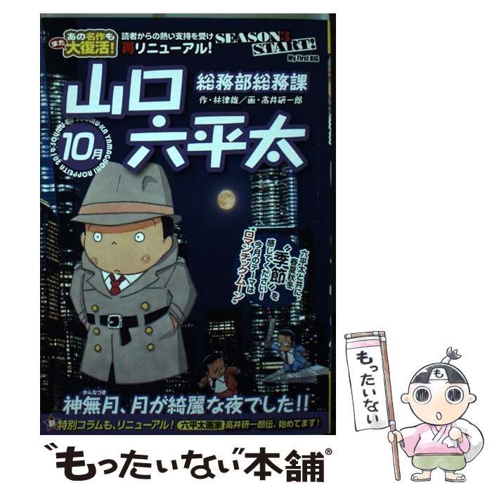 中古】 総務部総務課山口六平太 神無月、月が綺麗な夜でした！！ （My