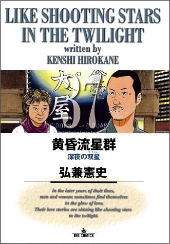 黄昏流星群 コンビニ版 54冊　送料無料　漫画　弘兼憲史 黄昏流星群（1） (ビッグコミックス) | 弘兼憲史 | 青年マンガ