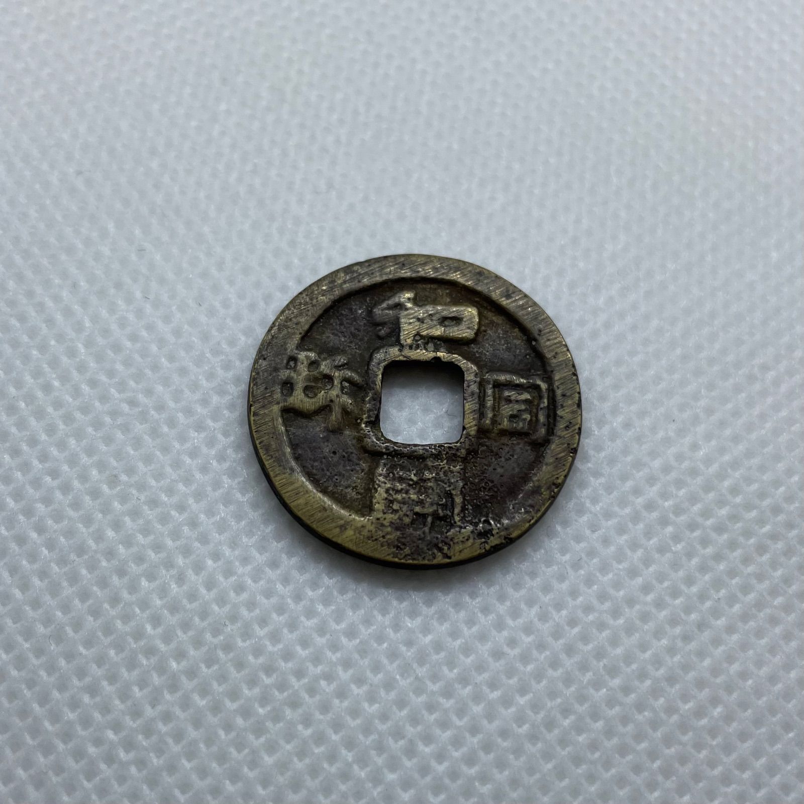 絵銭 大福ニ神 背和同 穴銭 コイン 貨幣 日本貨幣 昔のお金 えせん 