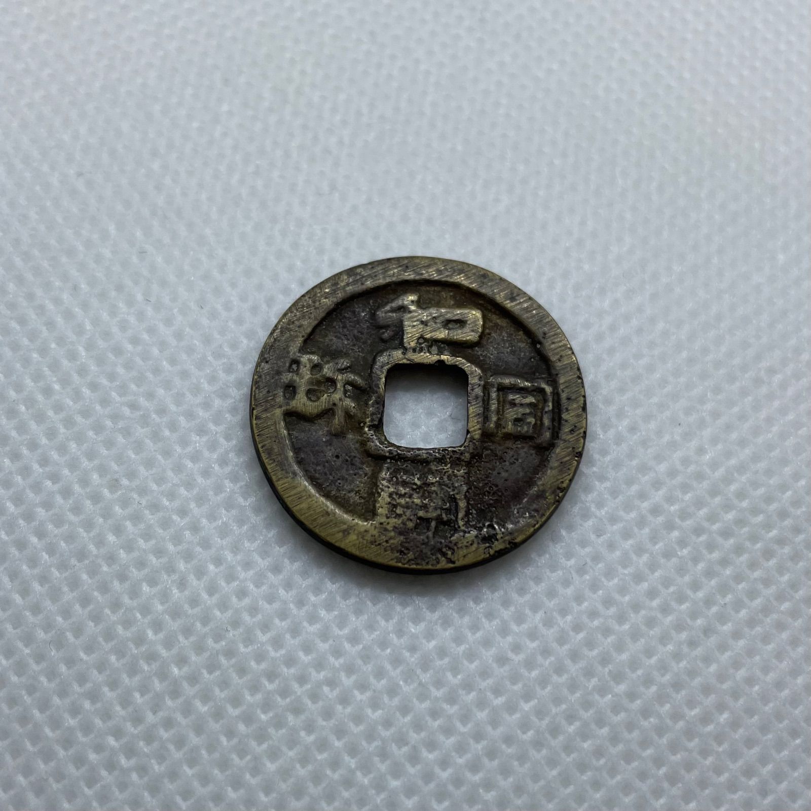 絵銭 大福ニ神 背和同 穴銭 コイン 貨幣 日本貨幣 昔のお金 えせん