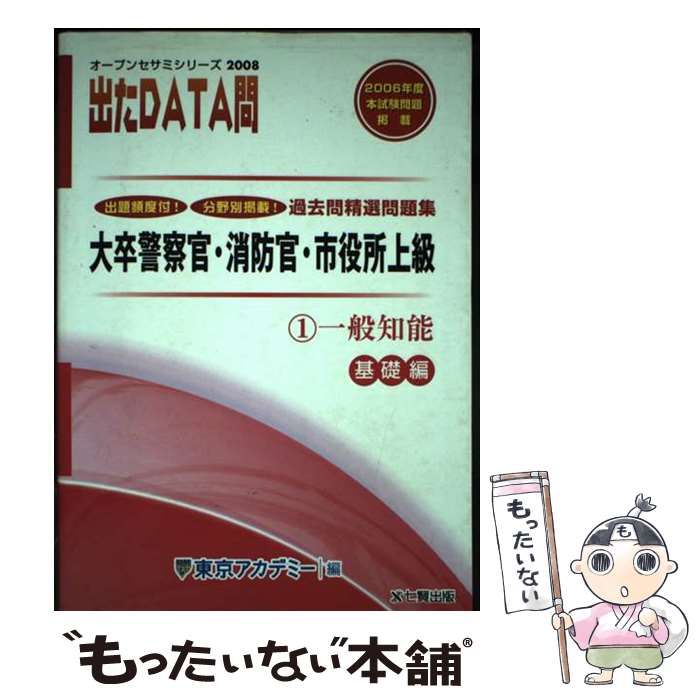 【中古】 出たＤＡＴＡ問過去問精選問題集 大卒警察官・消防官・市役所上級 ２（２００８年度）/ティーエーネットワーク/東京アカデミー 中古】 過去問精選問題集出たdata問 大卒警察官・消防官・市役所