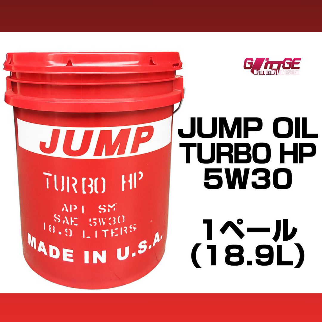 ジャンプオイル 5w-30 18.9L 1L 3L 4L 約 20L ジャンプオイル JUMP OIL Turbo HP ペール缶 オイル交換 ガソリン車用 スラッジ 除去 抑制 静粛性 エコカー オイル 約20Lペール缶 Turbo HP 5w30