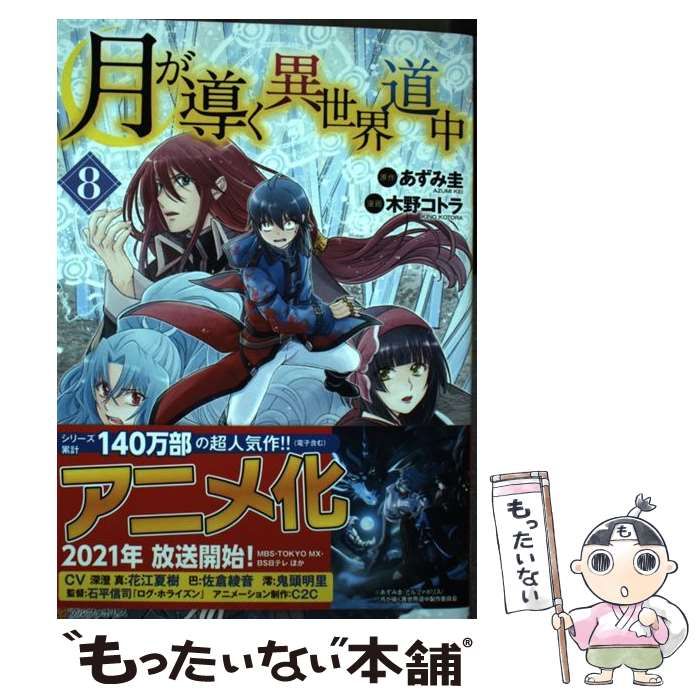 中古】 月が導く異世界道中 8 (アルファポリスCOMICS) / あずみ圭、木野コトラ / アルファポリス - メルカリ