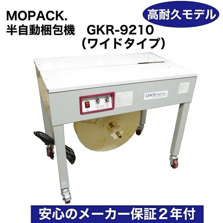 メーカー直送 半自動梱包機 PPバンド 結束機 GKR-9210 梱包機 2年間保証付保証付 ダンボール 販売メーカー キャスター バンド MOPACK 木材 事務 オフィス 包装 業務用 梱包機 PPバンド結束機