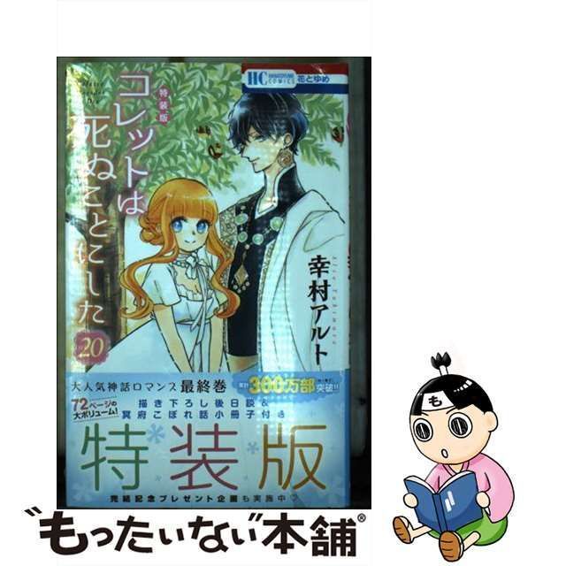 コレットは死ぬことにした 描き下ろし後日談&冥府こぼれ話小冊子付き特 ...