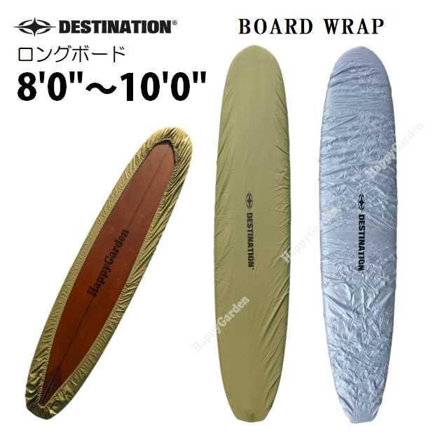 ディスティネーション(DESTINATION DS SURF)デッキカバーデラックスタイアップロングボードボードラップ　生地 トリップ サイズ おすすめ