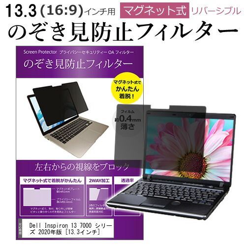 新作，最新作 Dell Inspiron 13 7000 シリーズ 2020年版 [13.3インチ] 機種用 のぞき見防止 パソコン フィルター マグネット 式 タイプ 覗き見防止 pc 覗見防止 ブルーライトカット メール便送料無料無料 その他
