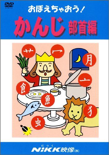おぼえちゃおう! かんじ部首編 (DVDビデオ) (おぼえちゃおう! シリーズ)