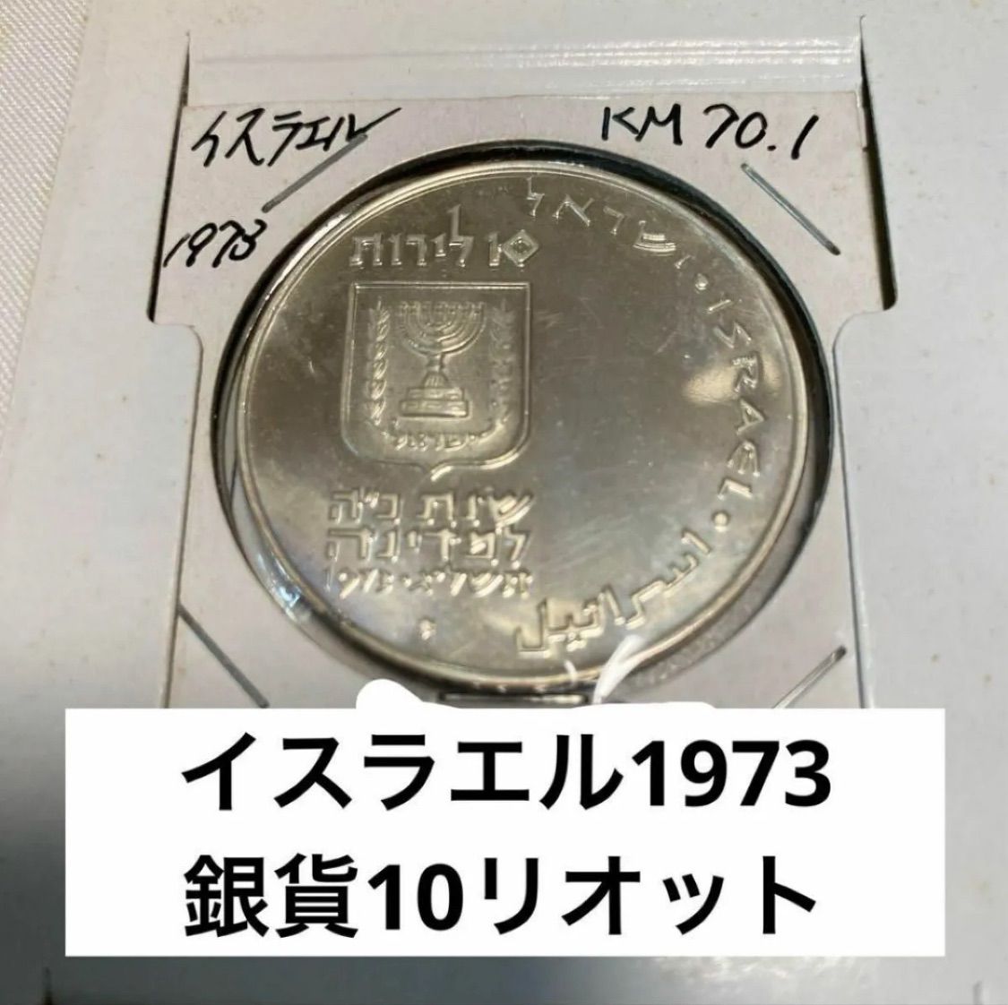 イスラエル 10リオット 銀貨 1973年 未使用 シルバー コイン プルーフ