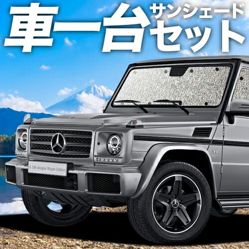 吸盤＋4個 ベンツ Gクラス W463型 サンシェード カーテン 車中泊 グッズ シームレスサンシェード ゲレンデ G350d G550 AMG G63 車用カーテン カーフィルム カーシェード サイド セット フロント 日除け