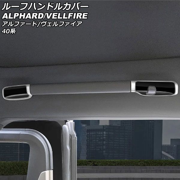 ルーフハンドルカバー トヨタ アルファード/ヴェルファイア 40系 2023年06月～ ブラック ABS製 入数：1セット(4個) AP-IT3435-BK