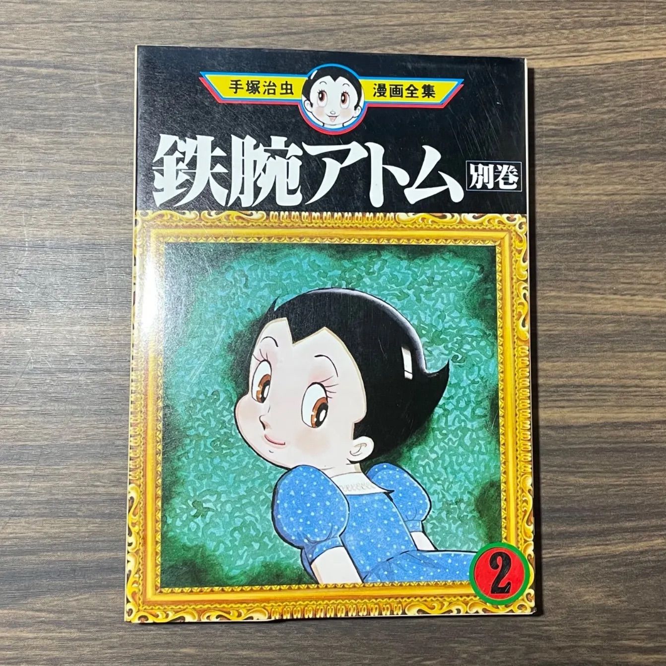 鉄腕アトム(全18巻セット) (手塚治虫漫画全集) | 手塚治虫 |本