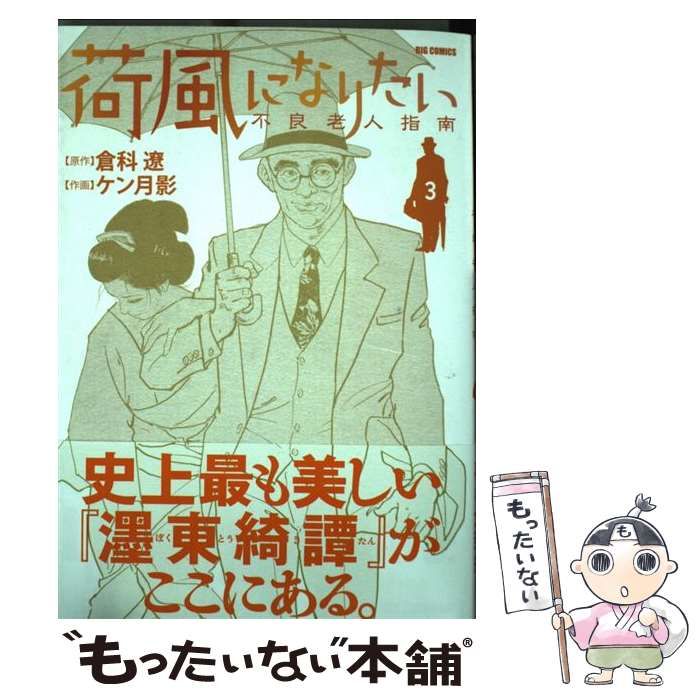 中古】 荷風になりたい 不良老人指南 3 (ビッグコミックス) / 倉科遼 中古】 荷風になりたい 不良老人指南 3 (ビッグコミックス) / 倉科遼