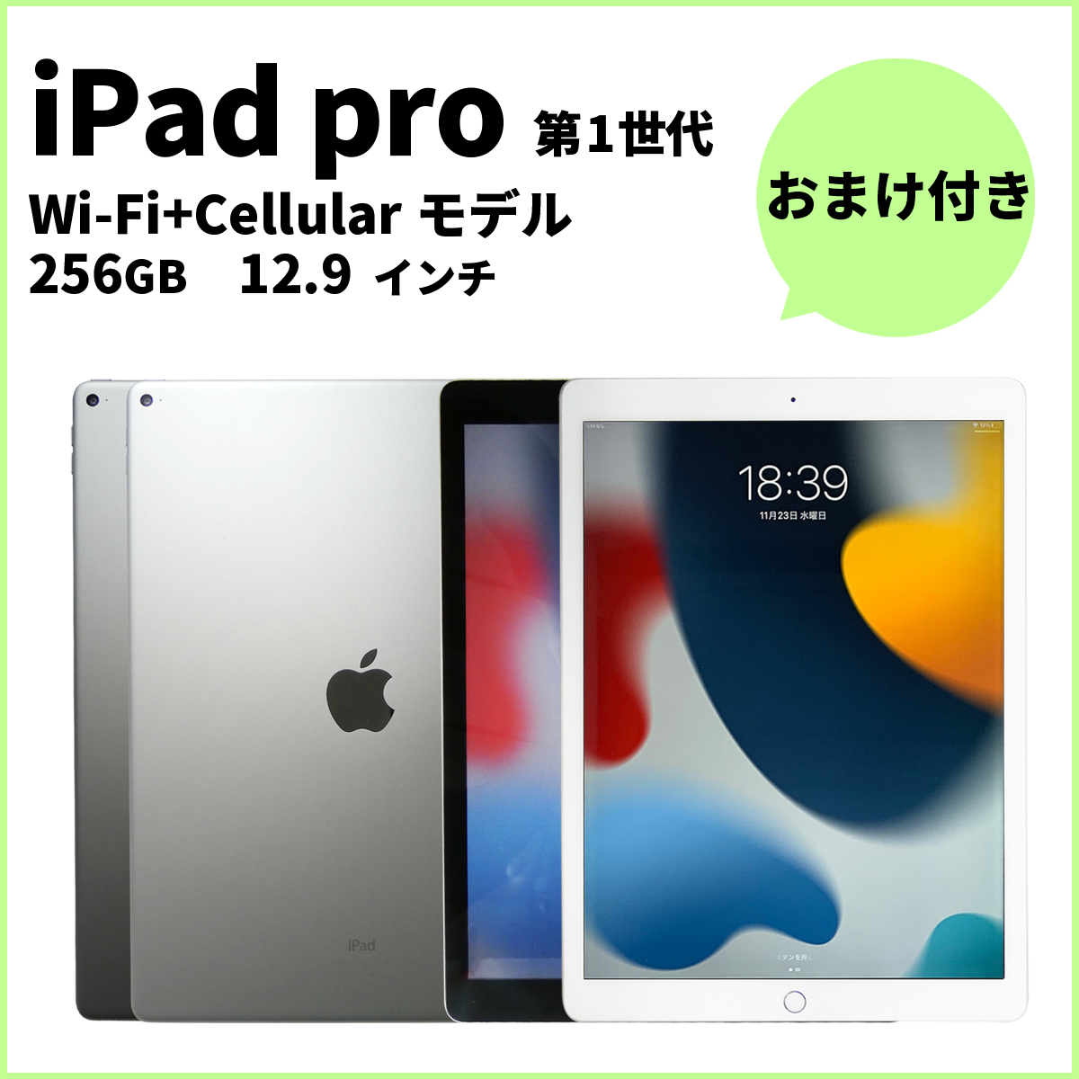 おまけ付き★ iPadPro第1世代 12.9インチ 256GB Wi-fi + Cellularモデル [No_F]