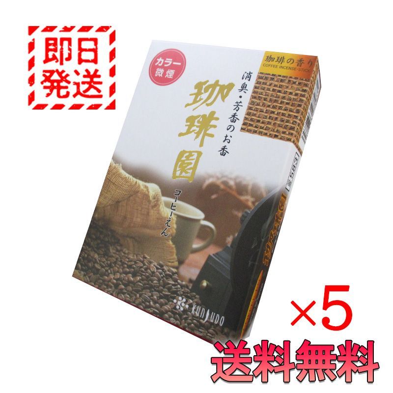 珈琲園ミニ寸 微煙タイプ 5箱セット 薫寿堂 線香 お香 コーヒー ミニサイズ