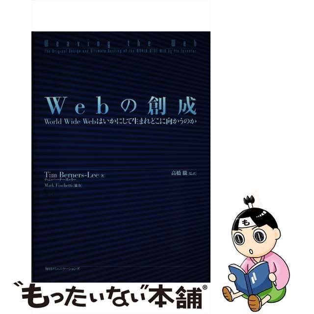 中古】 Webの創成 World Wide Webはいかにして生まれどこ / ティム