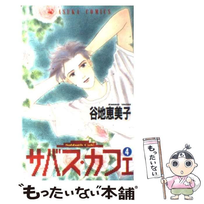 中古】 サバス・カフェ 4 （あすかコミックス） / 谷地 恵美子 / 角川