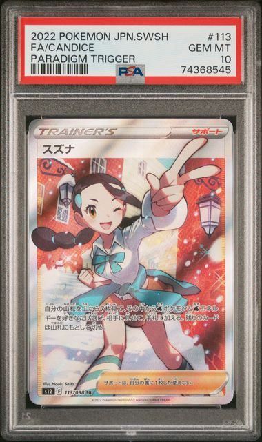 【PSA10】スズナ SR s12 113/098 PSA10】スズナ(SR)〈113/098〉[S12]8545 - メルカリ