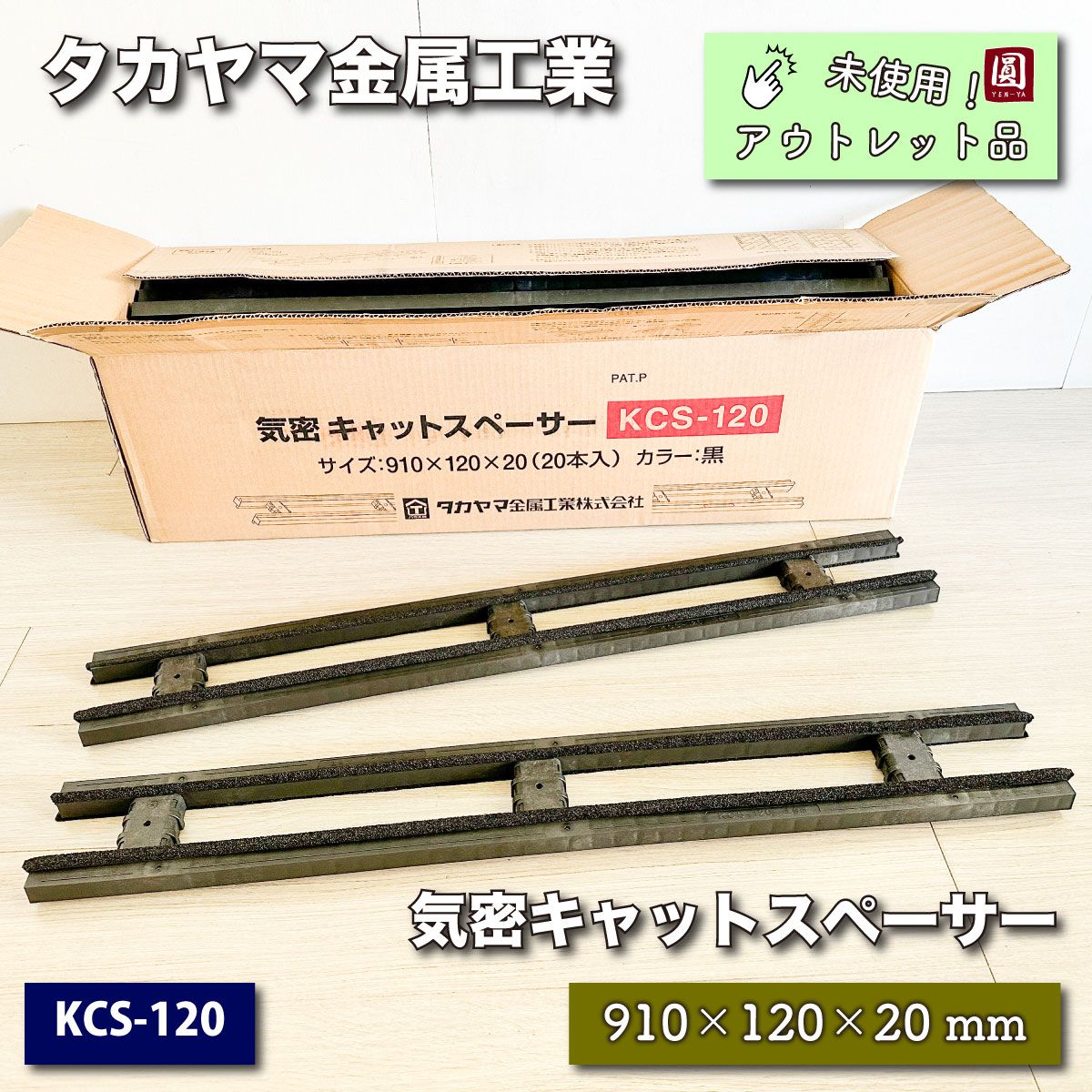 タカヤマ金属工業＞気密キャットスペーサー（型番：KCS-120）【未使用 ...