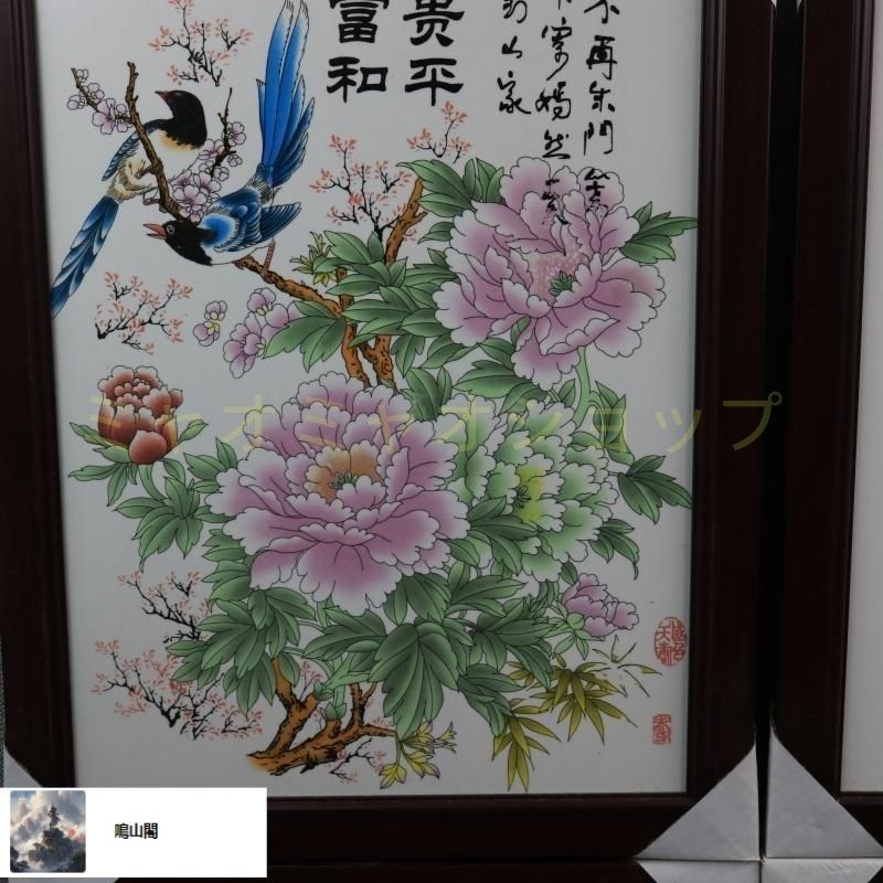 景徳鎮 花鳥図陶板画 書斎 装飾品 置物