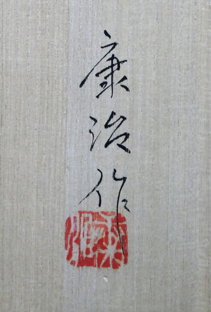 康治
