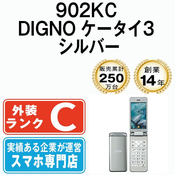 中古】 902KC DIGNO ケータイ3 シルバー SIMフリー 本体 ソフトバンク ガラケー【送料無料】 902kcsv6mtm - メルカリ