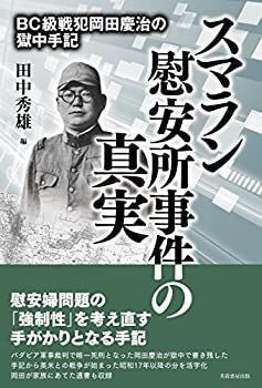 【中古-非常に良い】 スマラン慰安所事件の真実 BC級戦犯岡田慶治の獄中手記