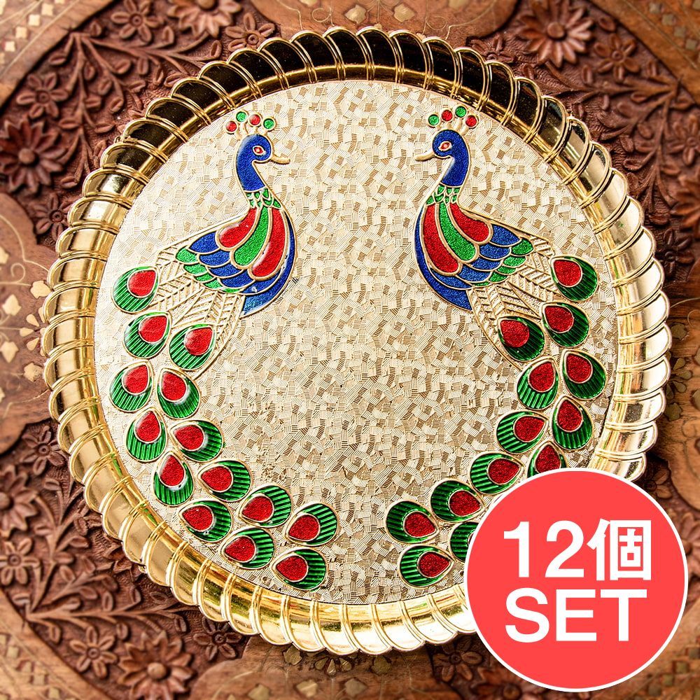 【12個セット】【約25.5cm】インドの礼拝皿 プージャターリー 孔雀 / セット 礼拝 puja プージャ mina