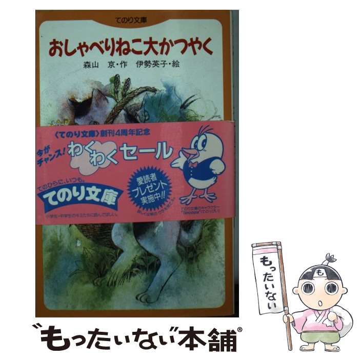 【中古】 おしゃべりねこ大かつやく/小峰書店/森山京 中古】 おしゃべりねこ大かつやく (こみね創作童話) / 森山京