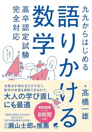 九九からはじめる語りかける数学 高卒認定試験完全対応 髙橋 一雄