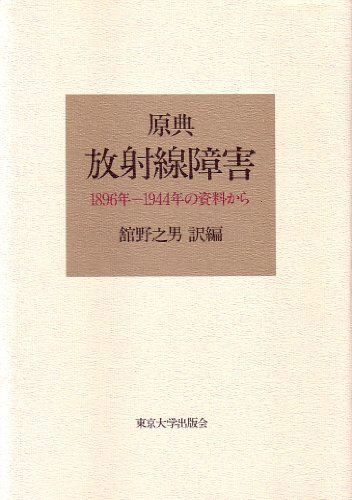 原典 放射線障害―1896年~1944年の資料から [単行本] 之男，舘野 原典 放射線障害―1896年~1944年の資料から [単行本] 之男，舘野