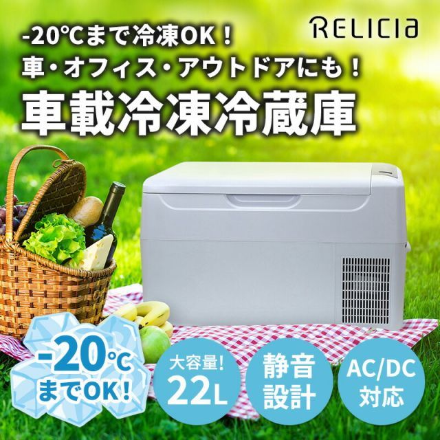 車載冷凍冷蔵庫 RLC-CF24 Relicia 22L ポータブル冷蔵庫・冷凍庫