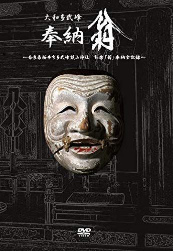 大和多武峰 奉納翁 DVD