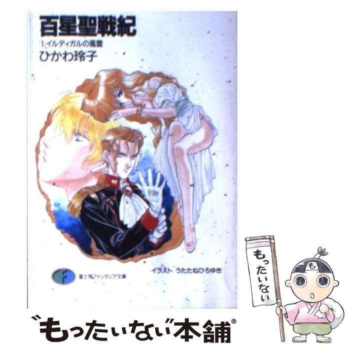 中古】 百星聖戦紀 1 / ひかわ 玲子 / 富士見書房 - メルカリ