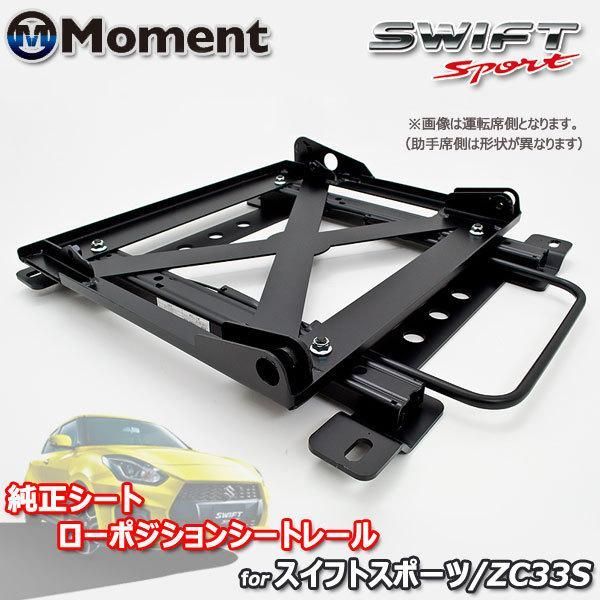 シートレール スイフトスポーツ ZC33S 純正シート用 ローポジションシートレール 助手席用 約-15mmダウン Moment カワイ製作所 -  メルカリ