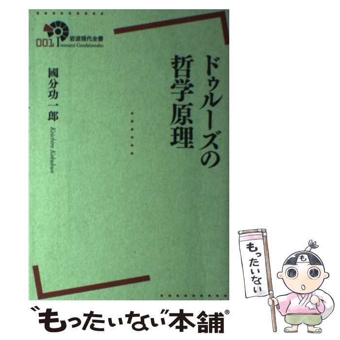 ドゥルーズの哲学原理 國分功一郎 ドゥルーズの哲学原理 (講談社学術文庫) | 國分 功一郎 |本